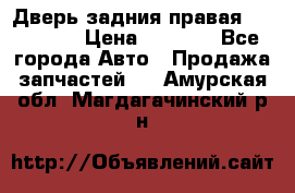 Дверь задния правая Hammer H3 › Цена ­ 9 000 - Все города Авто » Продажа запчастей   . Амурская обл.,Магдагачинский р-н